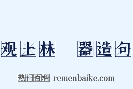 观上林垍器造句是什么意思的图片